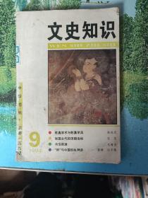 文史知识1994年9