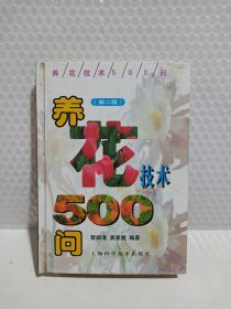 养花技术500问（第二版）