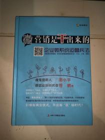 微营销是干出来的 企业微系统运营兵法（精装本