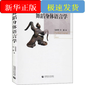 舞蹈身體語(yǔ)言學(xué)