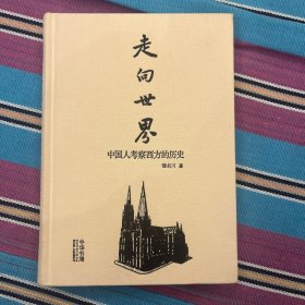 走向世界：中国人考察西方的历史