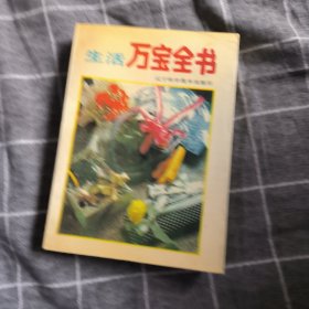 生活万宝全书