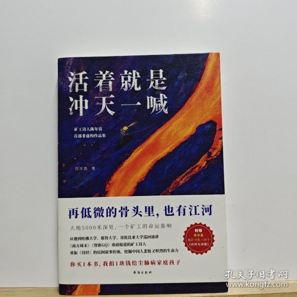 活着就是冲天一喊（哈佛大学邀请演讲，《人民日报》、中央电视台报道的矿工诗人陈年喜SHOU部散文集。赠作者ZUI新诗集。再低微的骨头里也有江河）