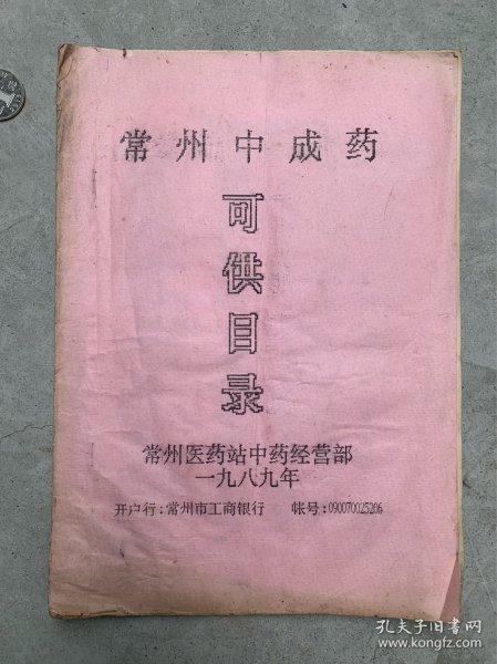 八十年代常州中成药可供目录。