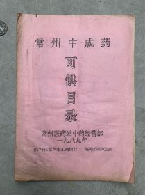 八十年代常州中成药可供目录。