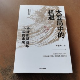 大变局中的机遇：全球新挑战与中国的未来郑永年著中信出版社