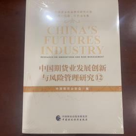 中国期货业发展创新与风险管理研究12