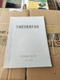 经编提花机操作指南