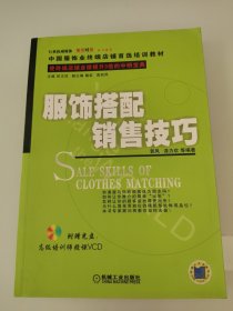 中国服饰业终端店铺首选培训教材：服饰搭配销售技巧