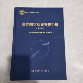 航天科工出版基金世界防空反导导弹手册（第2版）