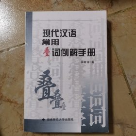 現(xiàn)代漢語常用疊詞例解手冊