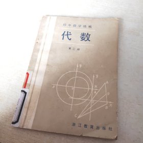 初中数学精编 代数 第二册