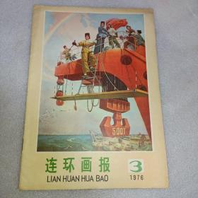 连环画报 1976年第3期