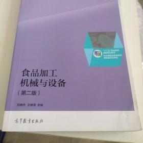 食品加工机械与设备（第二版）/“十二五”职业教育国家规划教材