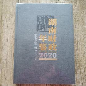 湖南财政年鉴2020（大16开硬精装）