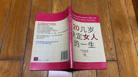 20几岁，决定女人的一生