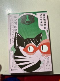 薛定谔的猫：改变物理学的50个实验