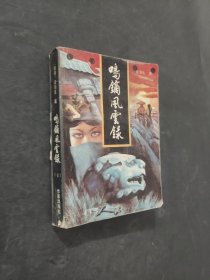 鳴鏑風(fēng)云錄