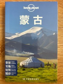 Lonely Planet旅行指南系列：蒙古