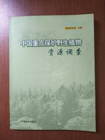 中国重点保护野生植物资源调查