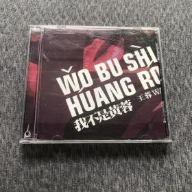 王蓉CD我不是黄蓉