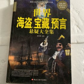 世界海盗、宝藏、预言悬疑大全集(新)