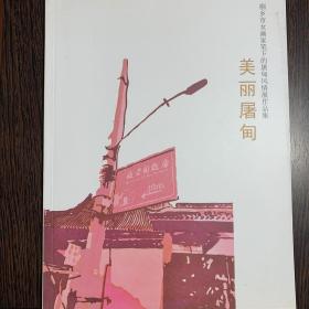 美丽屠甸—桐乡市女画家笔下的屠甸风情展作品集