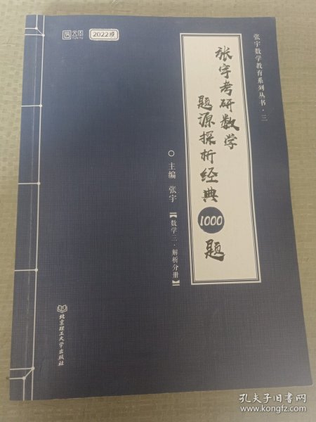 (加购立减3元)张宇考研数学2022 1000题（可搭李永乐肖秀荣徐涛）题源探析经典·数学三（解析册+试题册）