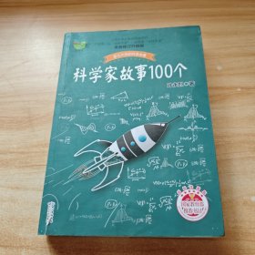 科学家故事100个（叶永烈）