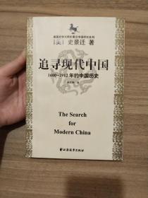 美国史学大师史景迁中国研究系列——追寻现代中国：（1600-1912年的中国历史）