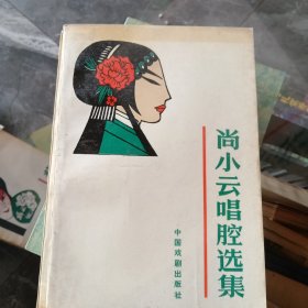 尚小云唱腔选集