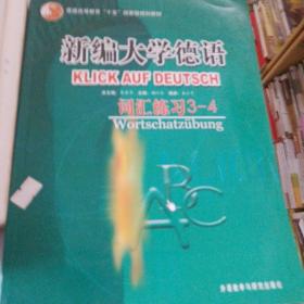 普通高等教育十五国家级规划教材·新编大学德语：词汇练习（3-4）