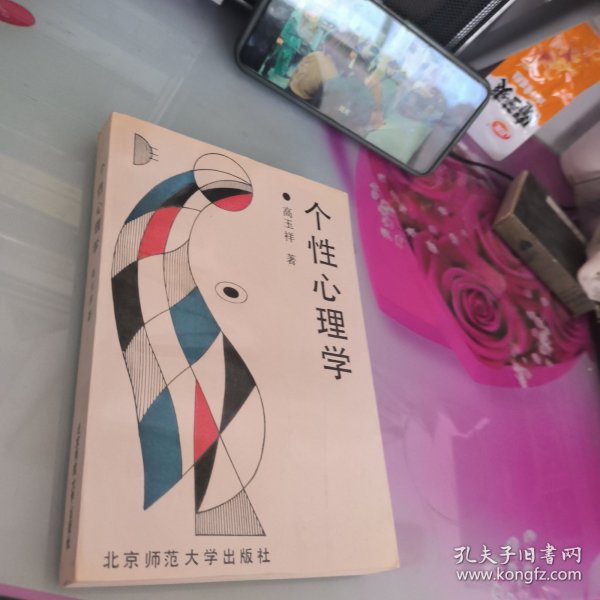 新世纪高等学校教材·心理学系列教材：个性心理学（第2版）