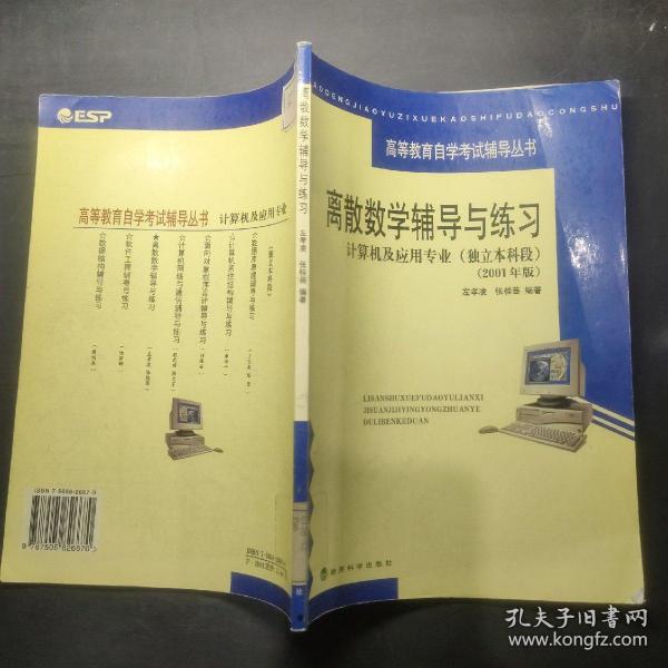 离散数学辅导与练习：计算机及应用专业（独立本科段2001年版）——高等教育自学考试辅导丛书