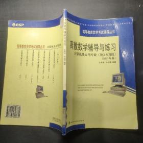 离散数学辅导与练习：计算机及应用专业（独立本科段2001年版）——高等教育自学考试辅导丛书