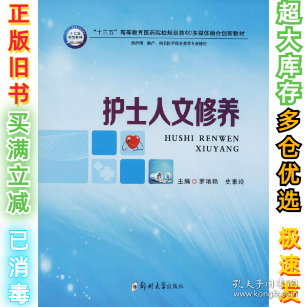 护士人文修养（供护理、助产、相关医学技术类等专业使用）/“十三五”高等教育医药院校规划教材