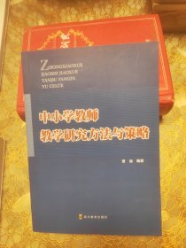 中小学教师教学研究方法与策略
