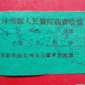 1960年11月10日，山西省大同市浑源县人民医院，药费收据。14-4（生日票据，医疗医院类票据）。