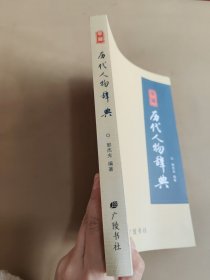 平湖历代人物辞典