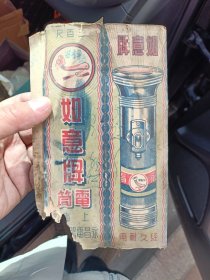 民国上海永昌电器厂如意牌手电筒包装