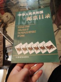 中华人民共和国邮票目录.1997年版