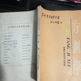 乡村医生自学丛书《方剂学》