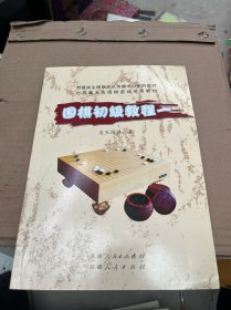 围棋初级教程. 1