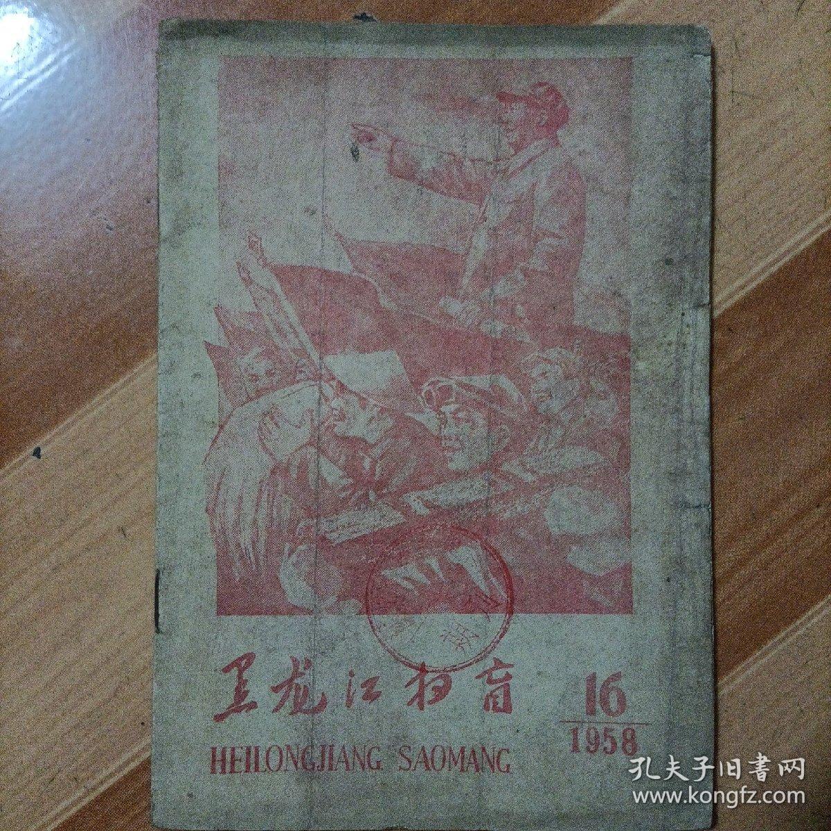 《黑龙江扫盲》（1958年第16期）