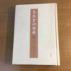 玉燕堂四种曲（评点本）上册（单册精装）