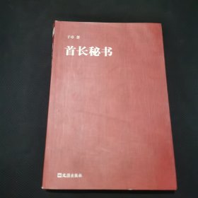 首长秘书