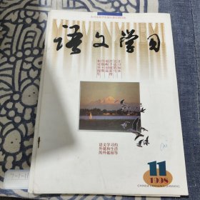 语文学习1998 11