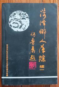 菏泽鄉人萍踪（续一）
菏泽籍，在外乡工作，生活的，为祖国，为人民，为异乡做出贡献的菏泽人，他们是菏泽人的骄傲！！