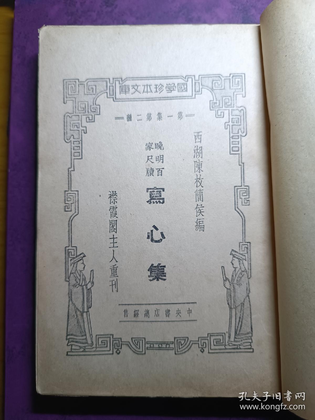 晚明百家尺牍写心集！中央书店1935年初版！