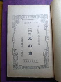 晚明百家尺牍写心集！中央书店1935年初版！